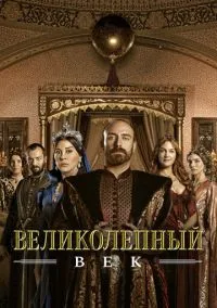 Великолепный век (2011)